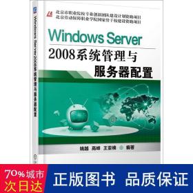 WindowsServer2008系统管理与服务器配置