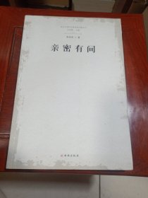 亲密有间