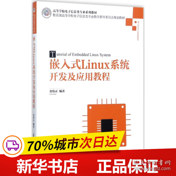 嵌入式Linux系统开发及应用教程/高等学校电子信息类专业系列教材