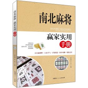 南北麻将赢家实用手册