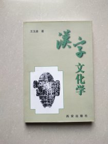 漢字文化學(xué)