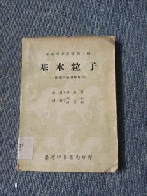 基本粒子(一篇原子物理学简史)