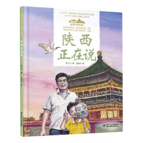 陕西正在说(精)/美丽中国从家乡出发 孙卫卫|责编:王海娜//白俊红|绘画:赵丽珍 9787514856651 中国少儿