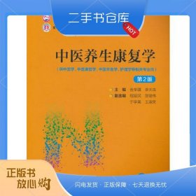 中醫(yī)養(yǎng)生康復(fù)學(xué)（第2版）（）