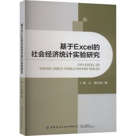 基于excel的社会经济统计实验研究 统计 杨义