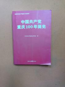 中国共产党重庆100年简史(庆祝中国共产党成立100周年)