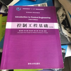 控制工程基础（第3版）/普通高等教育“十一五”国家级规划教材·机电控制工程体系列教材