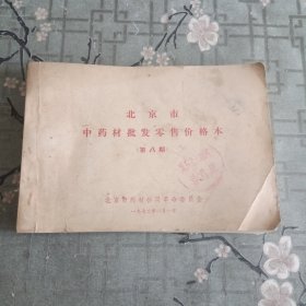 北京市中药材批发零售价格表 第八期