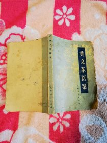 黄文东医案
