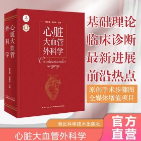 心脏大血管外科学【正版新书】