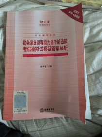 正版税务系统领导能力暨干部选拔考试模拟试卷及答案解析2020