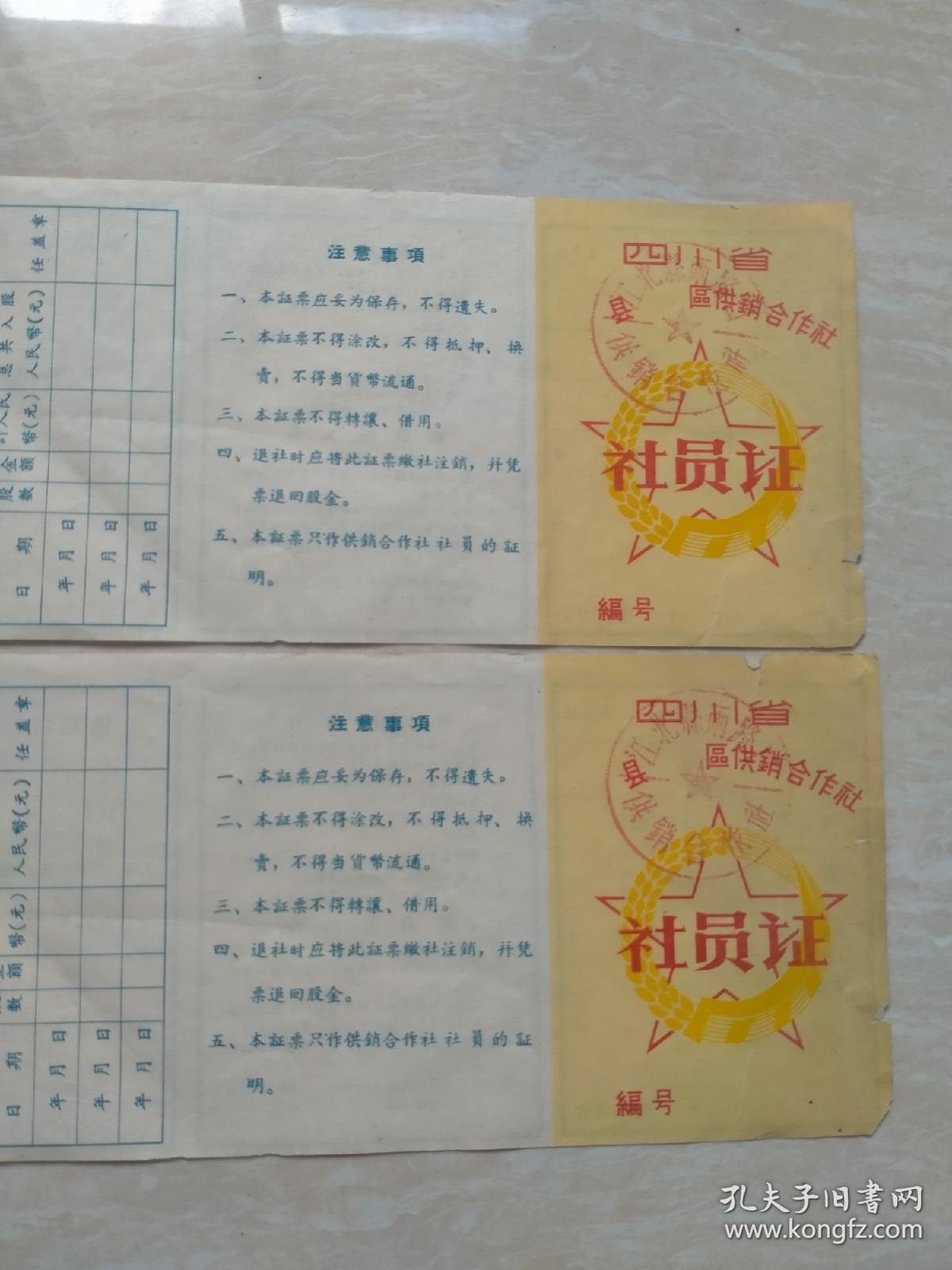 60年代，江北县，社员证2张。7-9（生日票据，，证书类票据）。