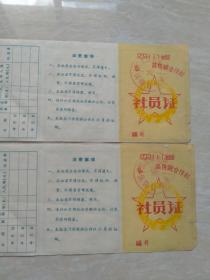 60年代，江北县，社员证2张。7-9（生日票据，，证书类票据）。