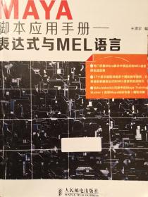 Maya脚本应用手册：表达式与MEL语言【影印】