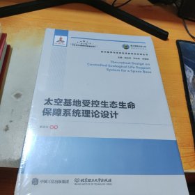 国之重器出版工程：太空基地受控生态生命保障系统理论设计