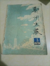 老杂志：郑州文艺（1978.3）