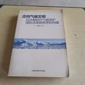 走向气候文明：后京都时代气候保护国际法律新秩序的构建