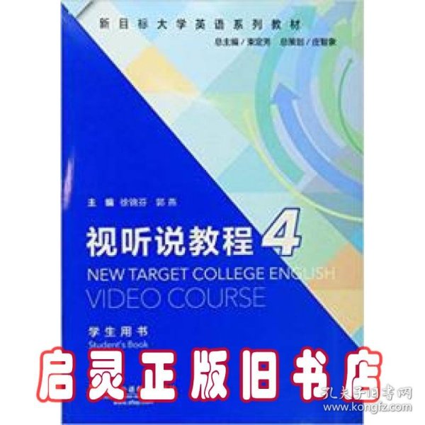 视听说教程4（学生用书）