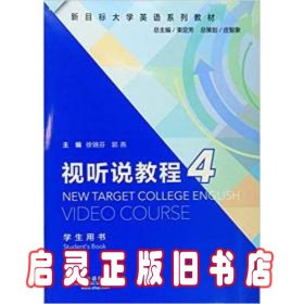 视听说教程4（学生用书）