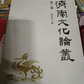 济南文化论从（第二辑）