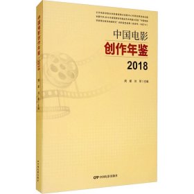 中国电影创作年鉴 2018
