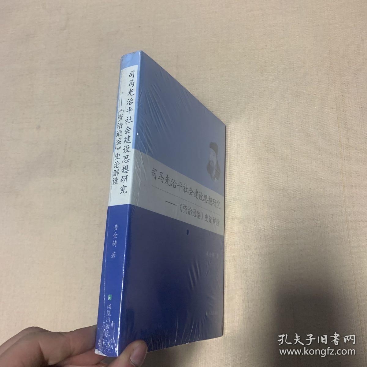 司马光治平社会建设思想研究：《资治通鉴》史论解读