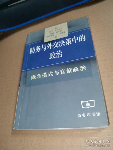 防务与外交决策中的政治