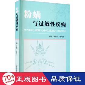 粉螨與過敏疾病 醫(yī)學綜合 李朝品,葉向光 編