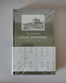 古今之变：现代中国的困惑 一印签名钤印