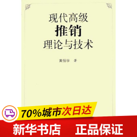 现代高级推销理论与技术