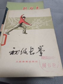 初级长拳