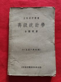 立信统计丛书：高级统计学（1951年初版）