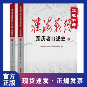 淮海战役亲历者口述史上下册 9787520546003