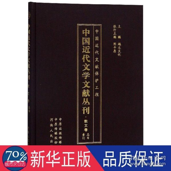 中国近代文学文献丛刊(散文卷总目索引)