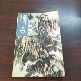博古丛刊（第六辑）