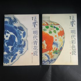 文玩品鉴明代青花瓷 文玩品鉴明代彩色瓷 共二册合售