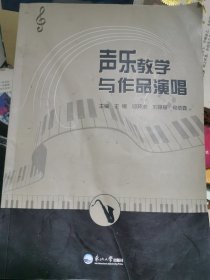 声乐教学与作品演唱