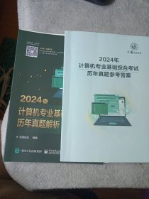 2024年计算机专业基础综合考试历年真题解析