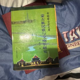 蒙古族民歌与交响乐研究