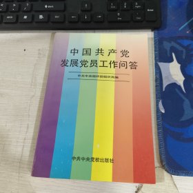 中国共产党发展党员工作问答 中共中央组织部组织局编