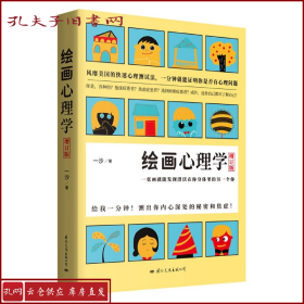 绘画心理学·增订版：一张画就能发现潜伏在你身体里的另一个你