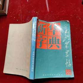 新華字典鋼筆字貼