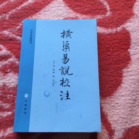 横渠易说校注