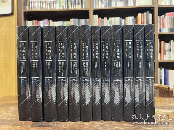 叶秀山全集（全12卷）（全新）