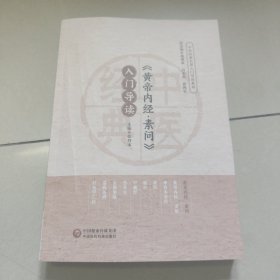 黄帝内经素问 入门导读 【 中医经典名著入门导读系列】 正版 内页全新