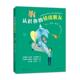 认识你的情绪朋友 给孩子的情绪管理入门书 5种基本情绪变身亲密朋友