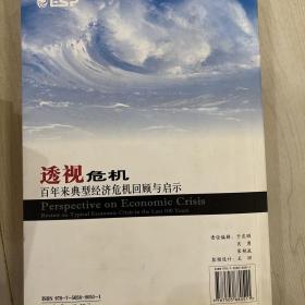 透视危机百年来典型经济危机回顾与启示