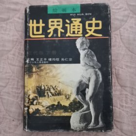 绘画本世界通史近代卷（下册）