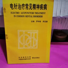 電針治療常見精神疾病