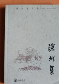 沧州集：孙楷第文集